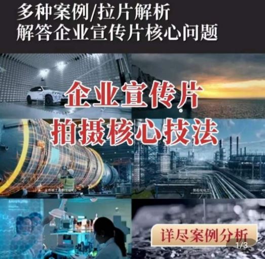 【企业宣传片】拍摄思维提升，专业影视质感核心揭密，一课搞定-51云资源