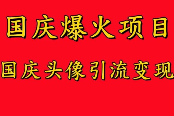 国庆爆火风口项目，国庆头像引流变现，零门槛高收益，小白也能起飞-51云资源