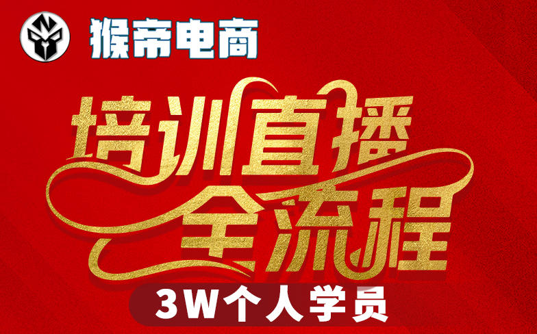 猴帝3W抖音直播2026年3月19线下课，实现流量变现，开启直播事业新高峰（全程录音 字幕交付）-51云资源