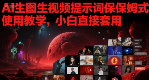 AI生图生视频提示词保姆式使用教学,小白直接套用-51云资源