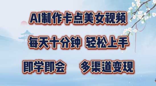 AI制作卡点美女视频,每天十分钟,多渠道变现【揭秘】