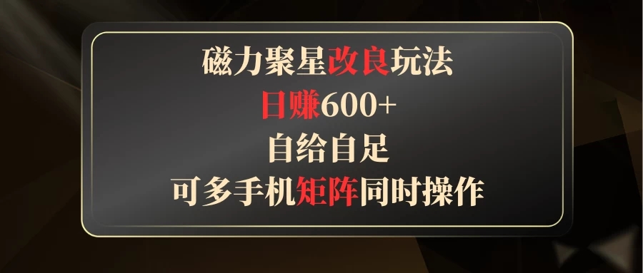 磁力聚星改良玩法,日赚600 ,自给自足,可多手机矩阵同时操作-51云资源