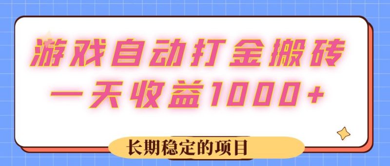 （12669期）游戏 自动打金搬砖，一天收益1000  长期稳定的项目-51云资源