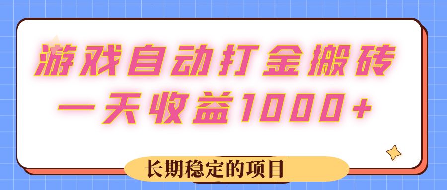 （12669期）游戏 自动打金搬砖，一天收益1000  长期稳定的项目-51云资源