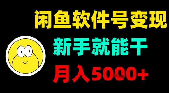 闲鱼软件号变现，新手就能干，月入5k-51云资源
