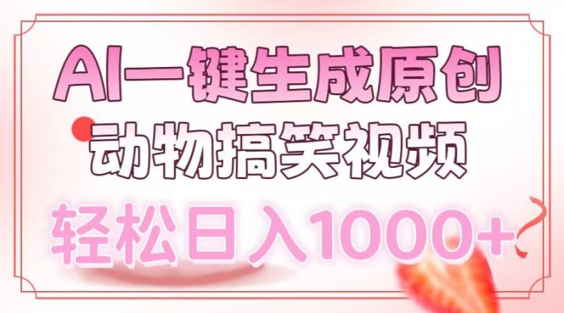 （13884期）AI一键生成原创动物搞笑视频，轻松日入1000-51云资源