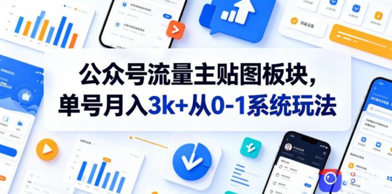 公众号流量主贴图板块，单号月入3k 从0-1系统玩法-51云资源