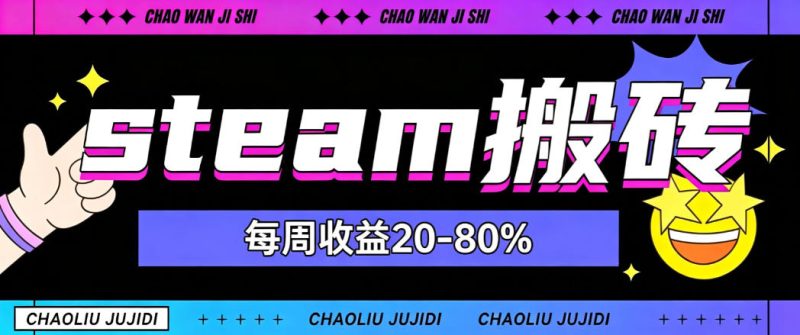 steam饰品搬砖,每周收益20-80%,只需操作1-2个小时,轻松月入过1W【揭秘】-51云资源