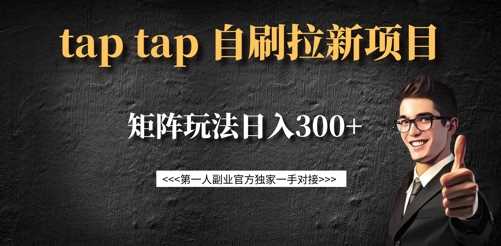 taptap拉新自刷项目，一个新用户14元，矩阵玩法日入300-51云资源