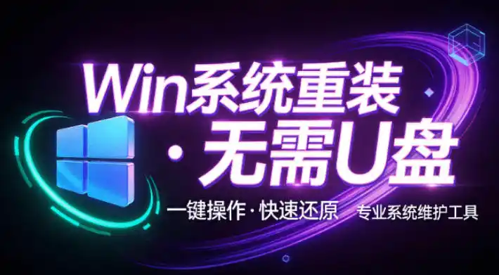 装个系统还要98块？无需U盘，一键Win系统重装神器！傻瓜式操作，系统备份还原重装，小白可用EasyRC-51云资源