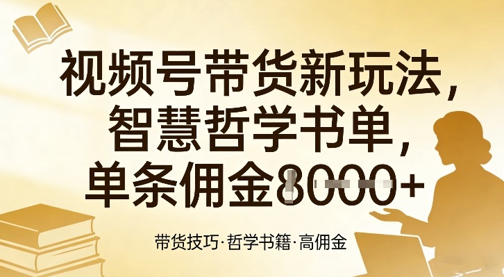 视频号带货新玩法,智慧哲学书单,单条佣金1k