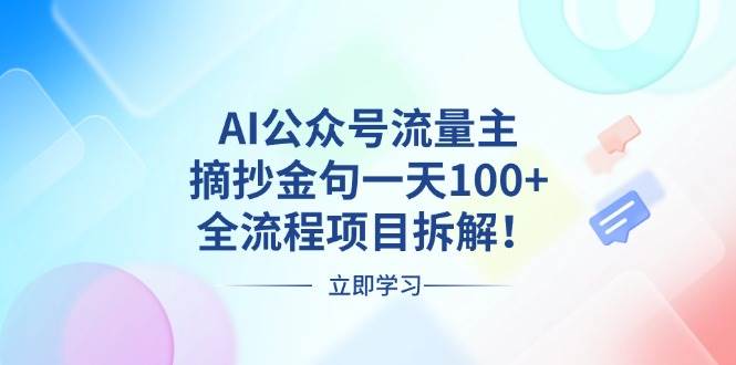 （13486期）AI公众号流量主，摘抄金句一天100 ，全流程项目拆解！-51云资源