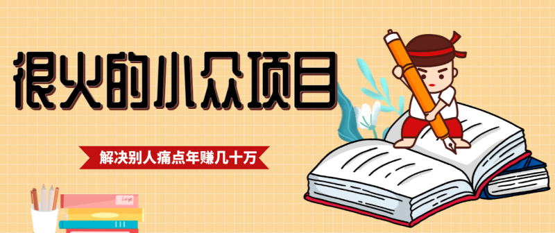 一直都很火的小众项目,抓住应届生求职痛点,这个小众项目年入几十万的底层逻辑-51云资源