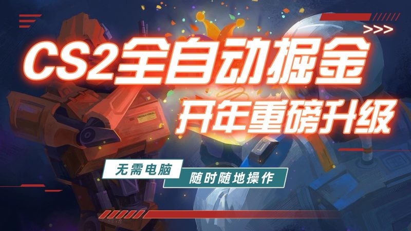 游戏市场自动掘金,无需电脑操作玩游戏,稳定每日300 ,支持任何形式验证-51云资源