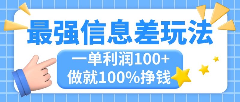 （11231期）最强信息差玩法，无脑操作，复制粘贴，一单利润100 ，小众而刚需，做就…-51云资源