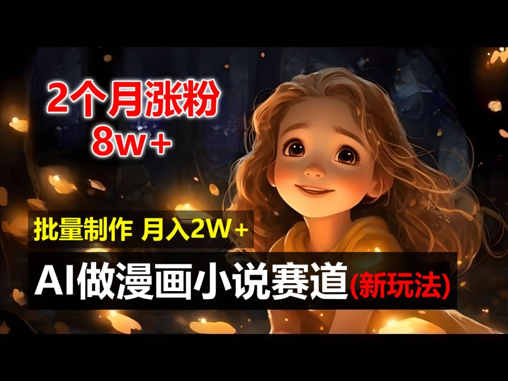 2个月涨粉8w,新玩法AI自动化做漫画小说赛道,操作简单可批量制作,新手小白轻松月入20000-51云资源