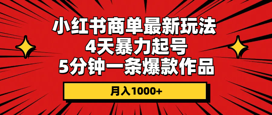 (10779期)小红书商单最新玩法 4天暴力起号 5分钟一条爆款作品 月入1000-51云资源