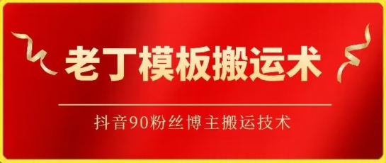 老丁模板搬运术：抖音90万粉丝博主搬运技术【揭秘】-51云资源