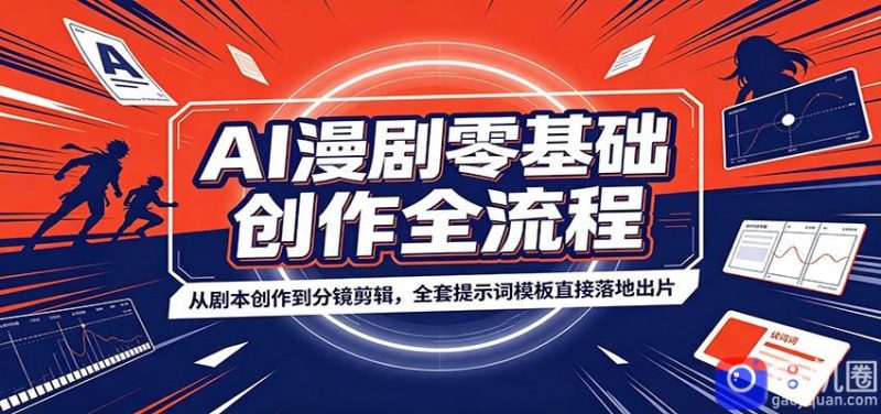 AI漫剧零基础创作全流程：从剧本创作到分镜剪辑，全套提示词模板直接落地出片-51云资源