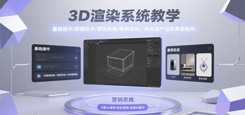3D渲染系统教学,基础操作/建模技术/营销思维/案例实战,商业级产品效果图制作-51云资源