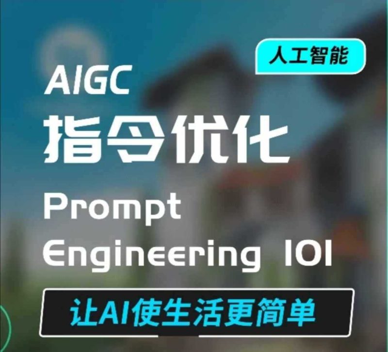 AIGC指令优化及生活应用,AI直接思维培养(如何与AI高效对话),让AI使生活更简单-51云资源