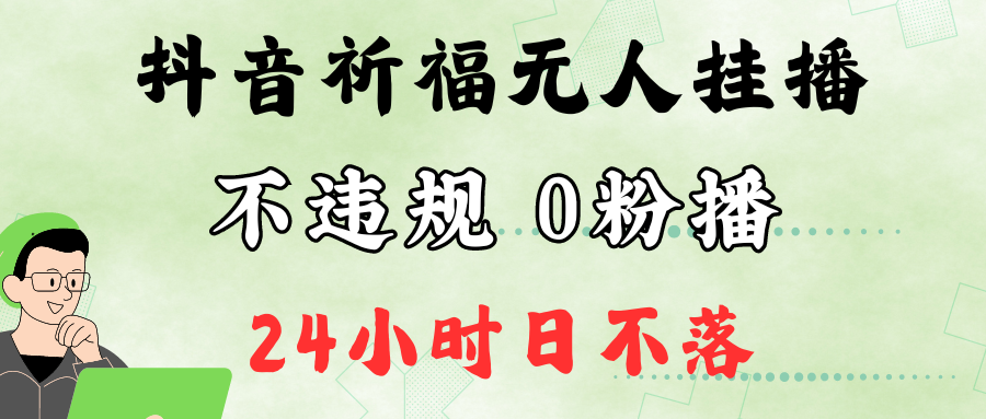 抖音最新祈福无人挂播，单日撸音浪收2万 0粉手机可开播，新手小白一看就会-51云资源
