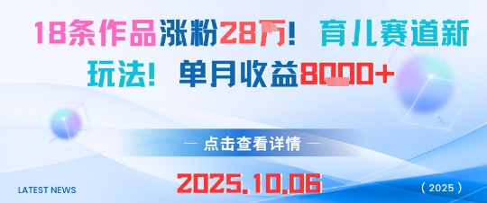 18条作品涨粉28W,育儿赛道新玩法,单月收益8k-51云资源