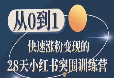 28天小红书突围训练营,从0到1快速涨粉变现