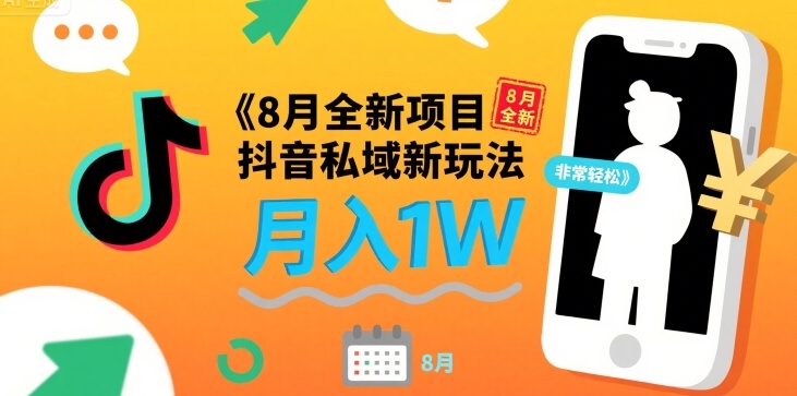 8月全新项目 抖音私域新玩法 一单40 月入1W非常轻松-51云资源