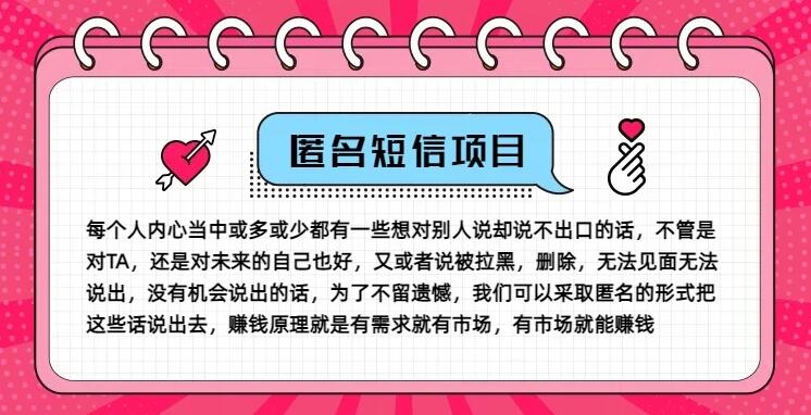 冷门小众赚钱项目，匿名短信，玩转信息差，月入五位数-51云资源