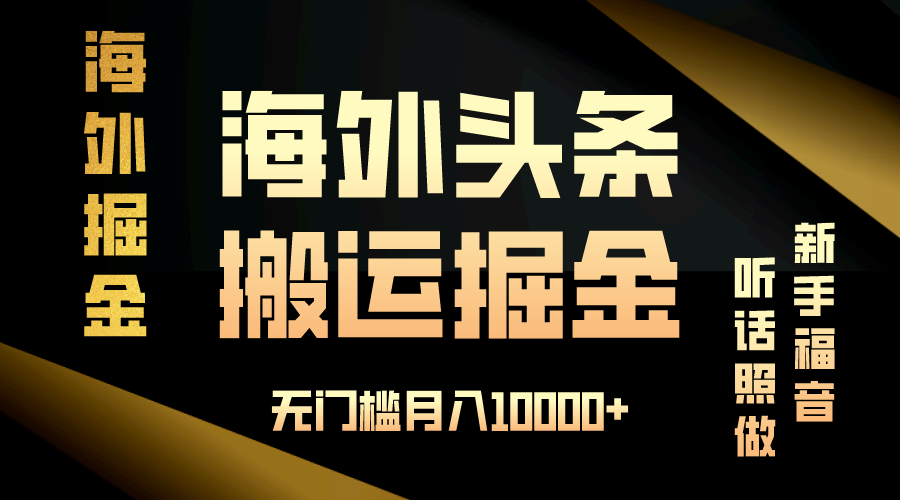 （13602期）海外头条搬运发帖，新手福音，听话照做，无门槛月入10000-51云资源