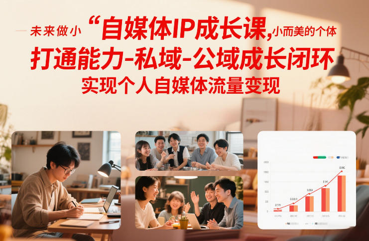 自媒体IP成长课，未来做小而美的个体，打通能力-私域-公域成长闭环，实现个人自媒体流量变现-51云资源