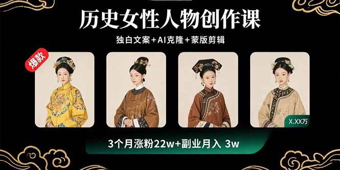 （15927期）历史女性人物创作课：独白文案 AI克隆 蒙版剪辑，3个月涨粉22w 副业月入3w-51云资源