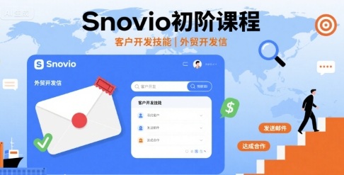 Snovio初阶课程,客户开发技能,外贸开发信-51云资源