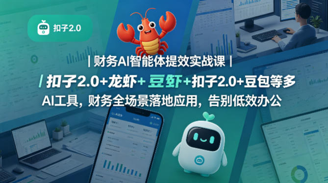 财务AI智能体提效实战课｜扣子2.0 龙虾 豆包等多AI工具，财务全场景落地应用，告别低效办公-51云资源