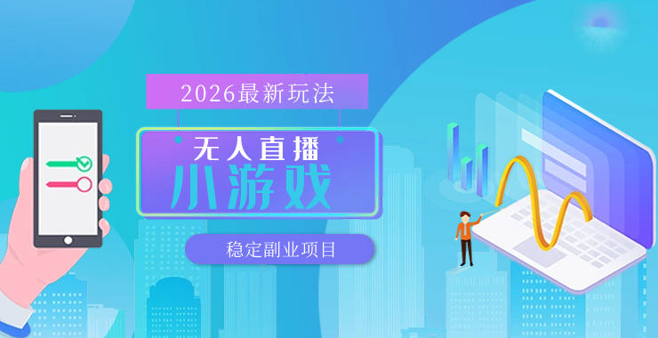 【最新技术】无人小游戏直播,一天搞几百 ,独家技术,独家软件,可矩阵开播,长期稳定【内部揭秘】-51云资源