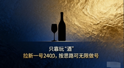 只靠玩“酒”拉新,按思路可无限做号