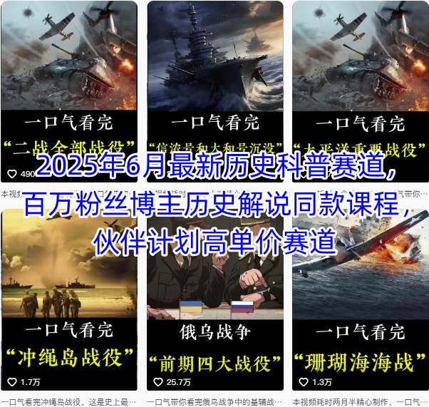 2025年6月最新历史科普赛道，百万粉丝博主历史解说同款课程，伙伴计划高单价赛道-51云资源