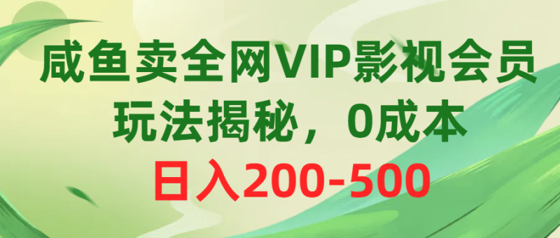（10517期）咸鱼卖全网VIP影视会员，玩法揭秘，0成本日入200-500-51云资源