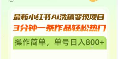 （13182期）最新小红书Ai洗稿变现项目 3分钟一条作品轻松热门 操作简单，单号日入800-51云资源