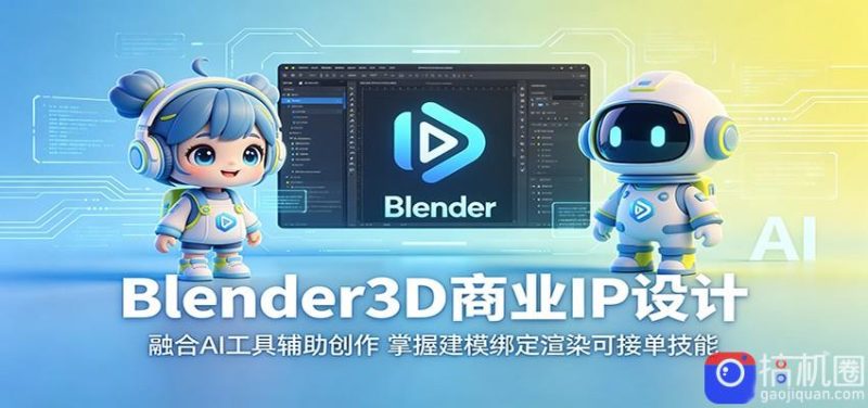 Blender3D商业IP设计：融合AI工具辅助创作，掌握建模绑定渲染可接单技能-51云资源
