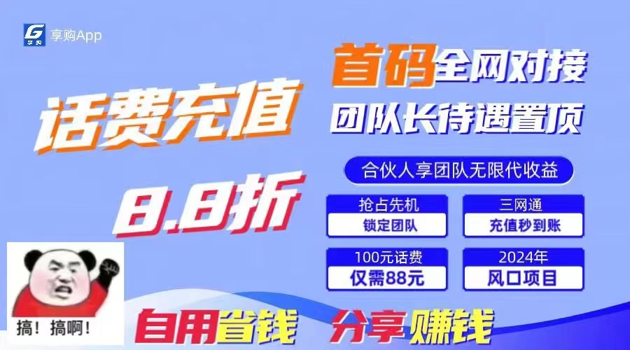 (11083期)88折冲话费,立马到账,刚需市场人人需要,自用省钱分享轻松日入千元,…
