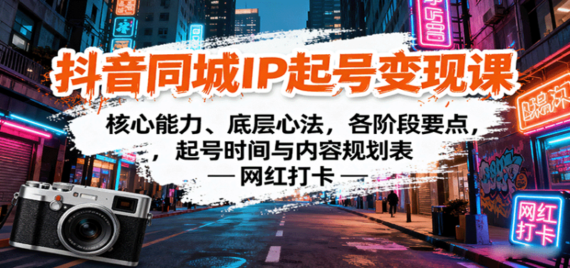 抖音同城IP起号变现课：核心能力、底层心法，各阶段要点，起号时间与内容规划表-51云资源