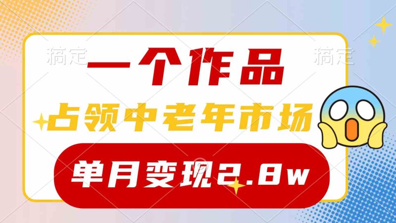 （10037期）一个作品，占领中老年市场，新号0粉都能做，7条作品涨粉4000 单月变现2.8w-51云资源