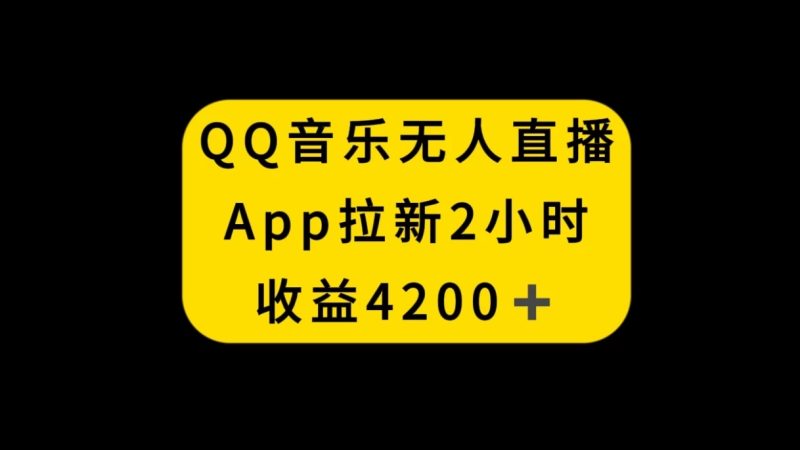 QQ音乐无人直播APP拉新，2小时收入4200，不封号新玩法-51云资源