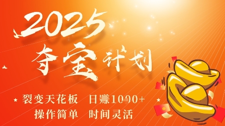 2025夺宝计划，0撸浏览广告挣米，裂变天花板日入多张，操作简单时间灵活-51云资源