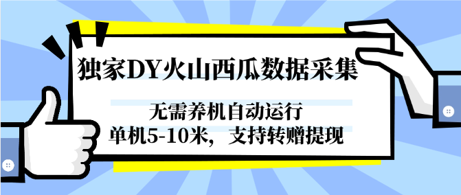 独家DY火山西瓜数据采集，无需养机自动运行，单机5-10米，支持转赠提现-51云资源