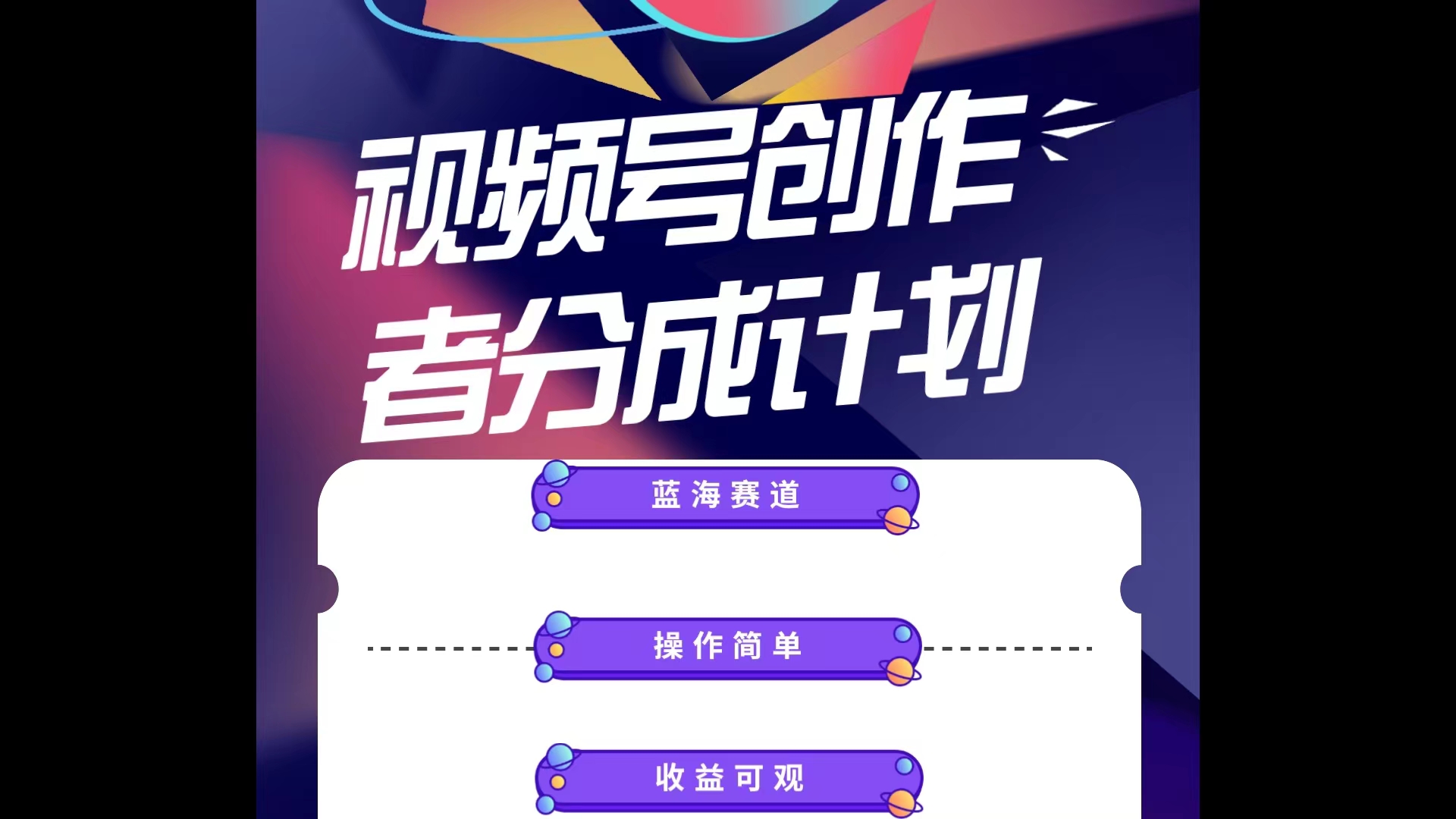 （10804期）蓝海项目，视频号创作分成计划，小白也能轻松上手，日入1000 