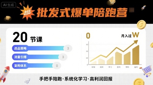 批发式爆单陪跑营，20节课带你实现批发式爆单，带你经松月入过W-51云资源