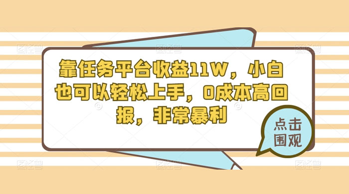 靠任务平台收益 11W，小白也可以轻松上手，0 成本高回报，非常暴利【揭秘】-51云资源